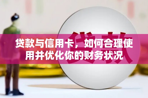 南城贷款与信用卡，如何合理使用并优化你的财务状况