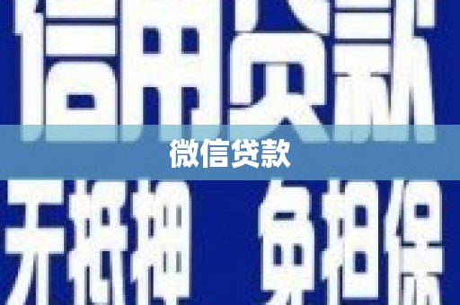 南城微信贷款