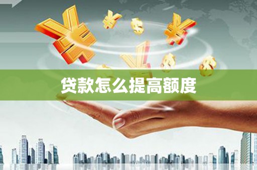 南城贷款怎么提高额度