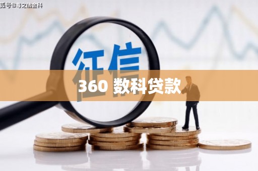 南城360 数科贷款