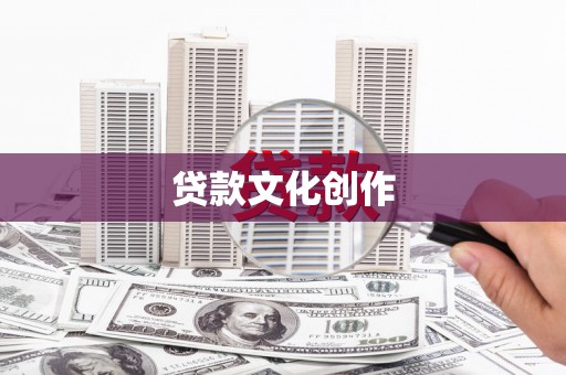 南城贷款文化创作