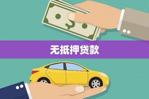 南城无抵押贷款
