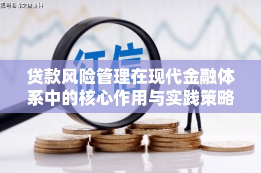南城贷款风险管理在现代金融体系中的核心作用与实践策略