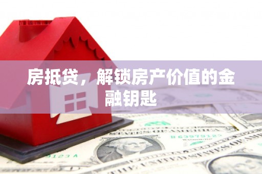 南城房抵贷，解锁房产价值的金融钥匙