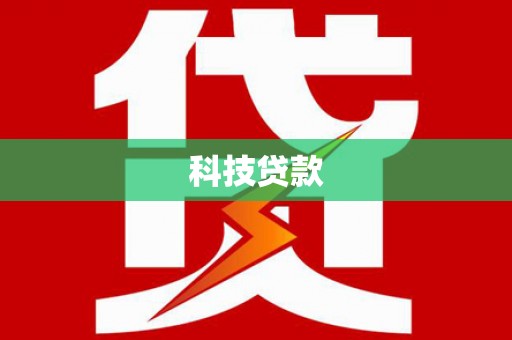 南城科技贷款