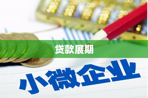 南城贷款展期