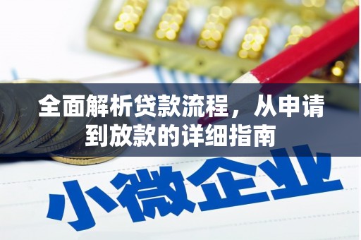 南城全面解析贷款流程，从申请到放款的详细指南