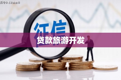 南城贷款旅游开发