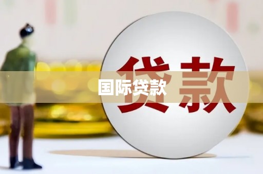 南城国际贷款