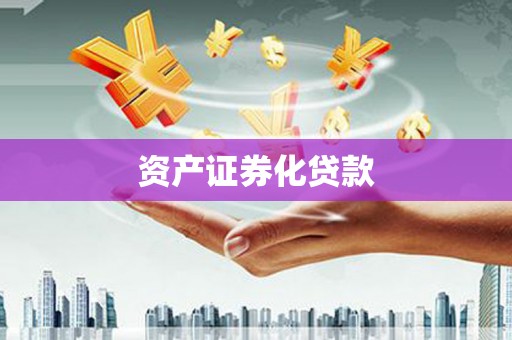 南城资产证券化贷款