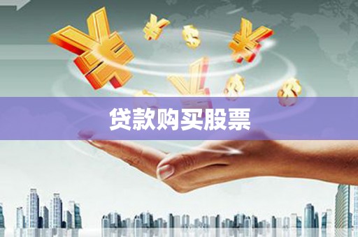 南城贷款购买股票