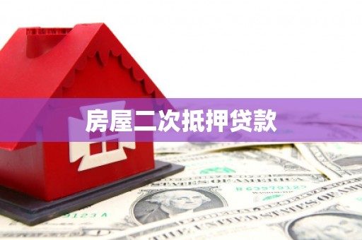 南城房屋二次抵押贷款