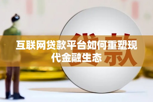 南城互联网贷款平台如何重塑现代金融生态