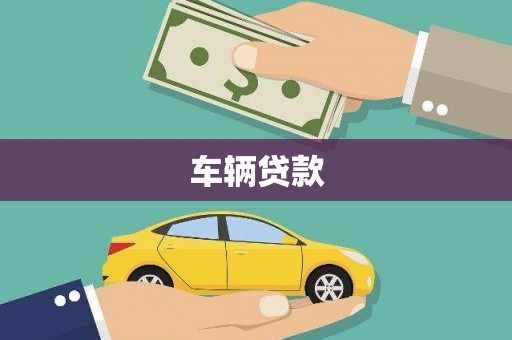 南城车辆贷款