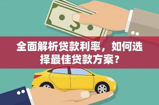 南城全面解析贷款利率，如何选择最佳贷款方案？