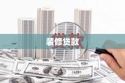 南城装修贷款