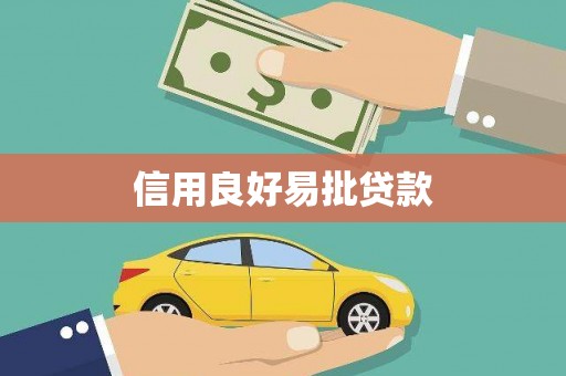 南城信用良好易批贷款
