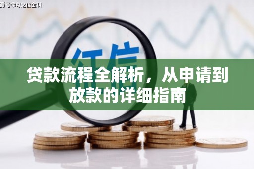 南城贷款流程全解析，从申请到放款的详细指南