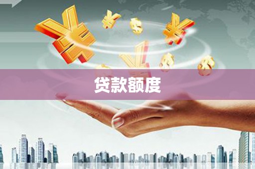 南城贷款额度