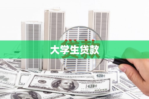 南城大学生贷款