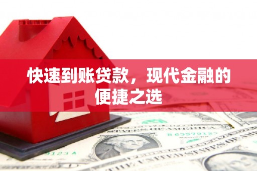 南城快速到账贷款，现代金融的便捷之选