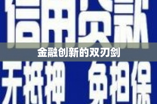 南城金融创新的双刃剑