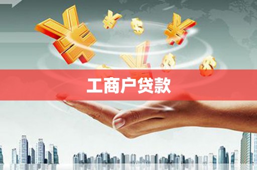 南城工商户贷款