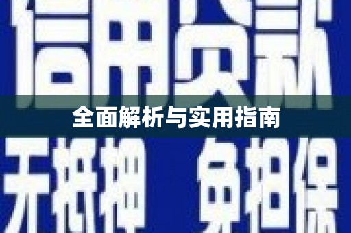 南城全面解析与实用指南