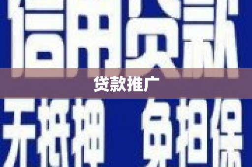 南城贷款推广