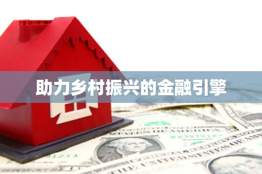 南城助力乡村振兴的金融引擎