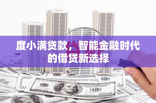 南城度小满贷款，智能金融时代的借贷新选择