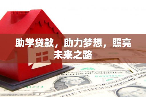 南城助学贷款，助力梦想，照亮未来之路