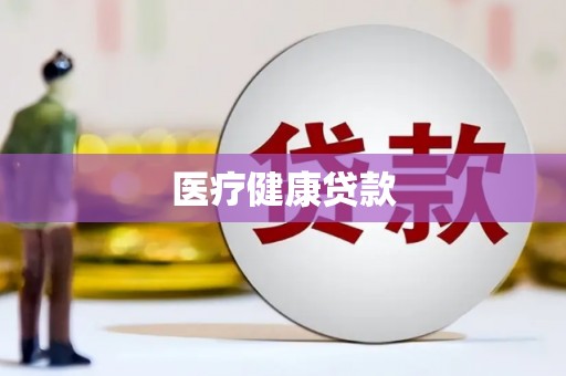 南城医疗健康贷款
