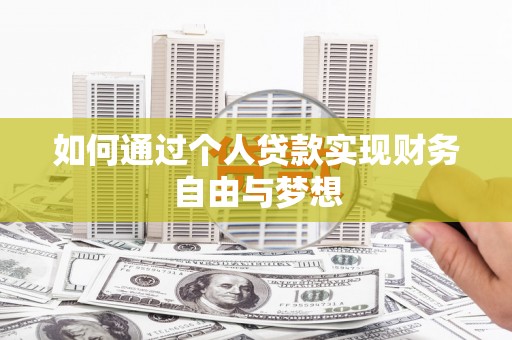 南城如何通过个人贷款实现财务自由与梦想