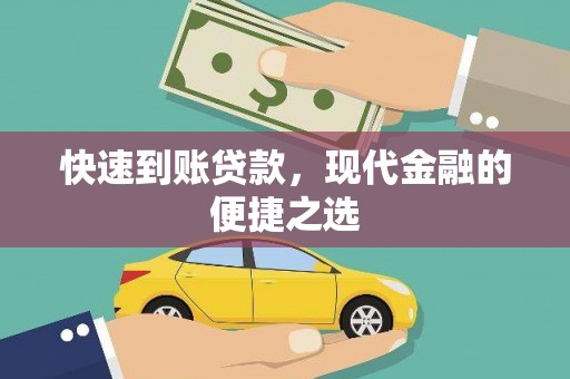 南城快速到账贷款，现代金融的便捷之选