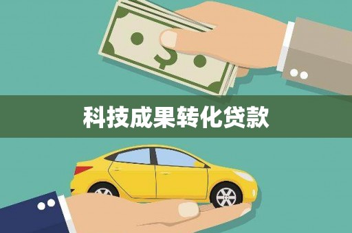 南城科技成果转化贷款