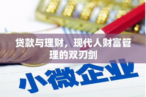 南城贷款与理财，现代人财富管理的双刃剑