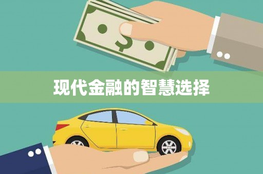 南城现代金融的智慧选择