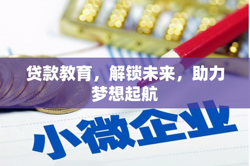 南城贷款教育，解锁未来，助力梦想起航