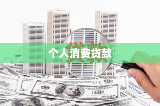 南城个人消费贷款