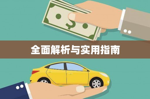 南城全面解析与实用指南