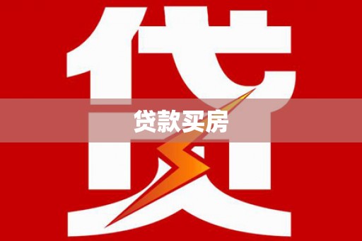 南城贷款买房