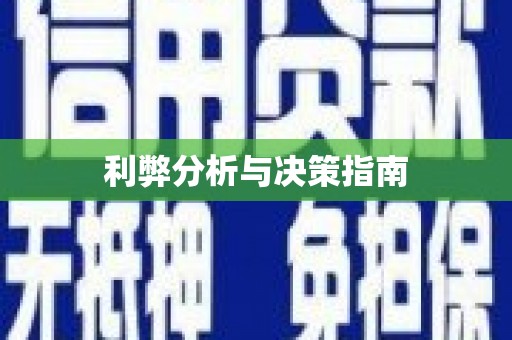南城利弊分析与决策指南