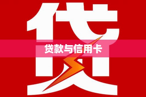 南城贷款与信用卡