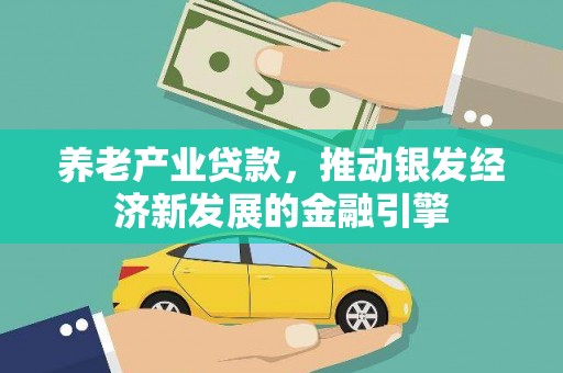 南城养老产业贷款，推动银发经济新发展的金融引擎
