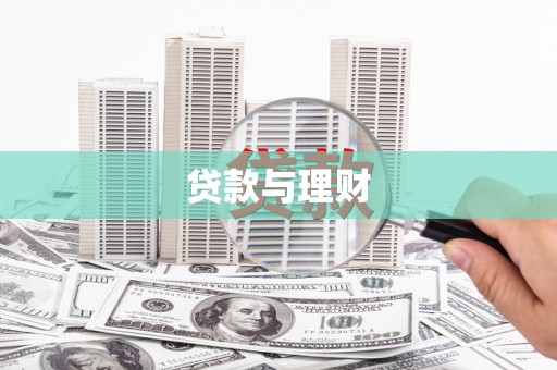 南城贷款与理财