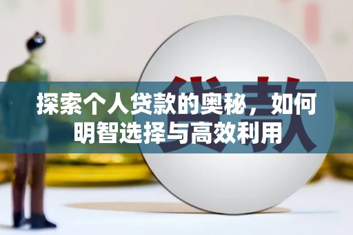 南城探索个人贷款的奥秘，如何明智选择与高效利用
