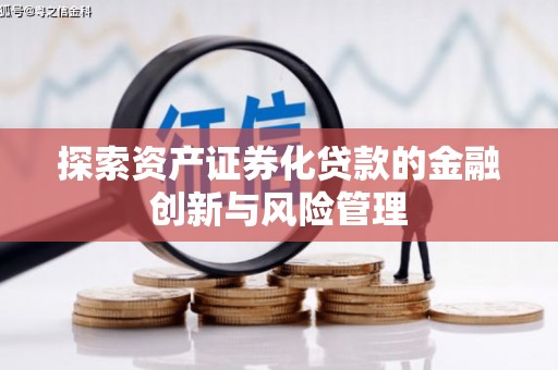 南城探索资产证券化贷款的金融创新与风险管理