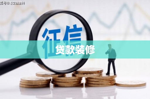 南城贷款装修