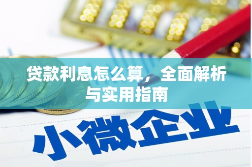 南城贷款利息怎么算，全面解析与实用指南